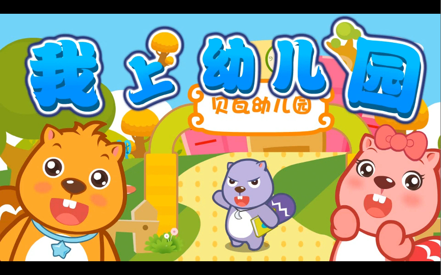 贝贝幼儿园
